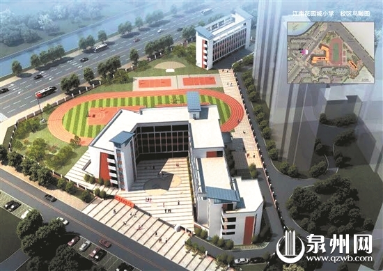 促进新区基础教育均衡发展 江南花园城配建小