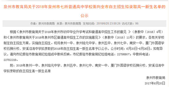 泉州七所高中自主招生拟录取名单公示